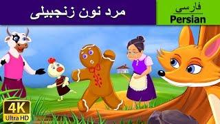 مرد شیرینی زنجفیلی | Gingerbread Man in Persian  @PersianFairyTales