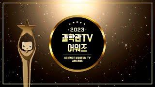 [연말 특집] 2023년 과학관TV 어워즈