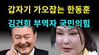 갑자기 가오잡는 한동훈