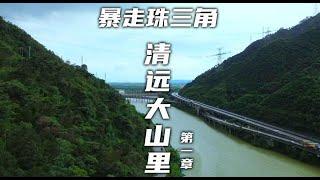 廣東清遠自駕遊！這次重金血本升級了拍攝裝備。 #旅遊vlog /清遠旅遊景點推薦/小衆景點/清遠城區美食推薦/網紅打卡/清遠漂流/酒店攻略/清遠自駕遊/露營地/好玩的地方/玩水/女人街/朝陽裏/南門街