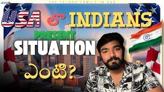 USA లో Indians ప్రస్తుత పరిస్థితి ఎంటి? | Trump Effect on Indians | Telugu Vlogs | Deportations