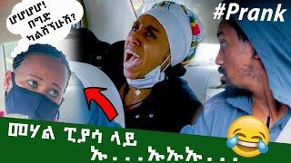 የእጅ ማርሽ ይዤ አስቆምህ ነበር ፕራንክ ኡኡ ብላ ቀወጠችው #ethiopianfunnyvideos #ethiopian #viral #video #carprank