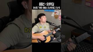 [ 30초 기타 레슨 ] 윤종신 - 오르막길 #shorts