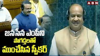 జనసేన ఎంపీని పొగడ్తలతో ముంచేసిన స్పీకర్ | Speaker Praises Janasena MP Balashowry Vallabbhaneni | ABN