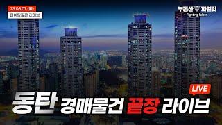 경매 이렇게 쉬웠어? 경기도 동탄 경매 물건추천 끝장내드립니다! [부동산파일럿 파이팅팔콘 라이브 23.08.07]