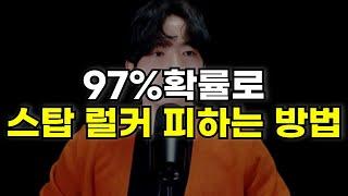 97% 확률로 스탑 럴커 피하는 방법 7가지