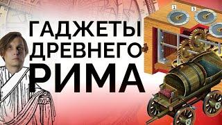 Техника Древнего Рима