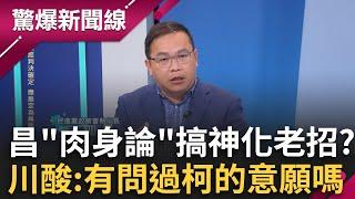 【上集】又搞神化這一招？昌控北檢"關柯肉身"？川酸：延押庭免開了 讓柯用肉身捍衛民主 民眾黨對柯USB全噤聲？川大膽懷疑：有沒有昌珊介紹的？ │呂惠敏 主持│【驚爆新聞線】20241026│三立新聞台