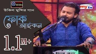 Folk Icon I ফোক আইকন I উকিল মুন্সির গান I Ashik I Eid Program I MyTV