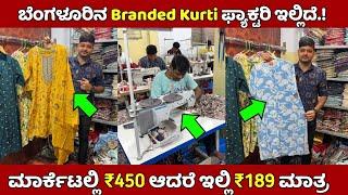 Bangalore Factory ಬೆಲೆಗೆ ಕುರ್ತಿ ಸಿಗುತ್ತೆ, ಬೆಂಗಳೂರು ಹೋಲ್ ಸೇಲ್ ಅಂಗಡಿ, Bangalore Kurti Manufacturer