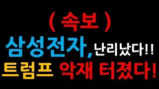 ( 속보 ) 삼성전자,난리났다!! 트럼프 악재 터졌다!