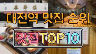 대전역 맛집 TOP50