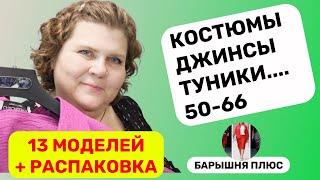 13 моделей женской одежды больших размеров плюс распаковка