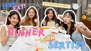 Dinner with SERTIST / คิดคอนเทนท์ไม่ออกเลยมานั่งกินข้าวให้ดู / พูดคุยไปเรื่อยไปเปื่อย | SERTIST