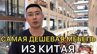 Самая дешевая мебель из Китая. Мебель из Китая | в 5 раз дешевле, чем в России!