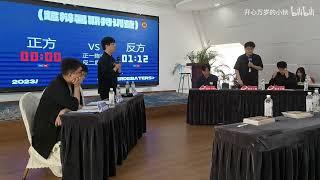 2023超級辯手辯論訓練營上海競技版（ 導師表演賽）：看清生命醜陋的真相，熱愛／改變它才是英雄主義