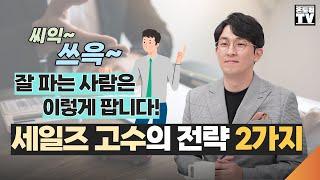 세일즈 작가가 전하는 세일즈 고수들의 전략ㅣ10만명의 세일즈맨들을 만나보니 잘 파는 사람은 '이렇게' 합니다. [황현진 대표]