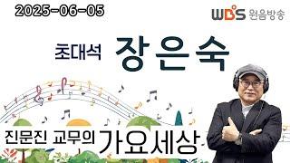 110 0605 WBS [진문진 교무의 가요세상] 초대석 (장은숙)