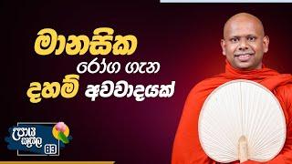 83) මානසික රෝග ගැන දහම් අවවාදයක් | උපාය කුසල | Ven.Welimada SaddaseelaThero