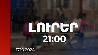 Լուրեր 21:00 | Երեխաների «առևանգման» կեղծ լուրերի հետքերով | 17.10.2024