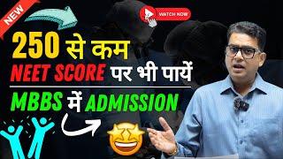 Best Deemed Universities under 250 NEET Score | mbbs admission with low neet score |