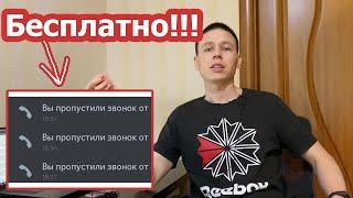 КАК УЗНАТЬ КТО ЗВОНИЛ ПО НОМЕРУ ТЕЛЕФОНА? БЕСПЛАТНО!!!