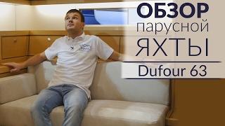 Dufour 63 Exclusive (Дюфор 63). Обзор парусной яхты от Yacht Travel.