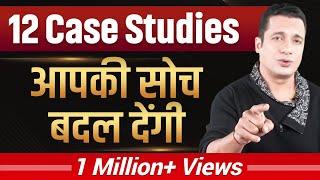 ये 12 Case Studies आपकी सोच बदल देंगी | Dr Vivek Bindra