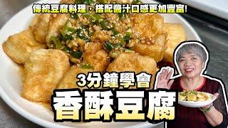 3分鐘學會香酥豆腐！傳統豆腐料理！搭配醬汁口感更加豐富！