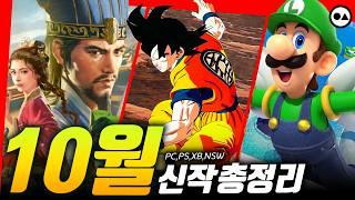 10월 신작 게임 총정리 | PC(스팀), PS4/5, XBO/X|S, NS