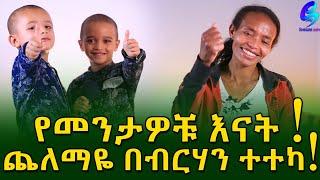 የመንትዬቹ እናት ለምስጋና ተመልሳለች! Ethiopia |Sheger info |Meseret Bezu