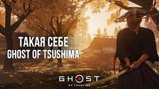 ПРОШЁЛ GHOST OF TSUSHIMA - ОБЗОР НА PLAYSTATION 5