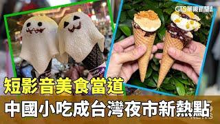 短影音美食當道！　中國小吃成台灣夜市新熱點｜華視新聞 20240416