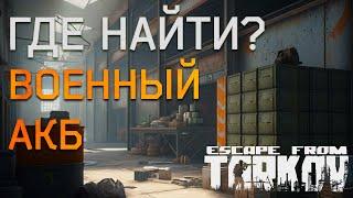 Где найти военный АКБ в Escape from Tarkov ?