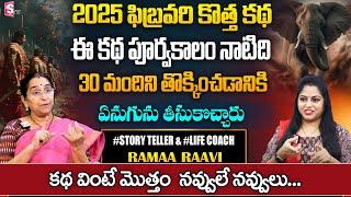 ramaa raavi stories  | Best Bed Time Story for Children | Bedtime Stories 2025 | SumanTV Pulse