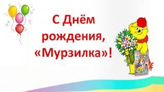 Библиоурок "С Днем рождения, Мурзилка". Центральная детская библиотека города Мурманска.