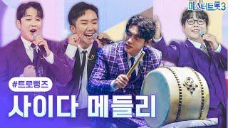 [클린버전] 트로뻥즈 - 사이다 메들리 미스터트롯3 7화 TV CHOSUN 250206 방송