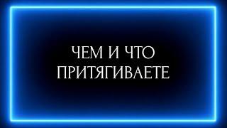 ЧЕМ И ЧТО ПРИТЯГИВАЕТЕ ? ЧЕМ ОТТАЛКИВАЕТЕ?