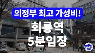 회룡역 임장  의정부 최고 가성비 지역?! ㅣ GTX접근성 좋은 구도심! 근데 이제 신축을 곁들인..