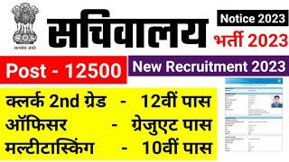 सचिवालय भर्ती 2023, new vacancy 2023, sarkari naukari, 2023, sachivalaya bharti 2023, govtjobportals