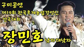 #장민호 #구미공연#낙동강을물들인3만관중과민트님들의응원과감동의함성역사에남기다#제19회한국후계농업경영인전국대회