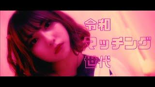 【花冷え。】-令和マッチング世代- (REIWA Dating Apps Generation) Music Video【HANABIE.】(add：English Lyrics)