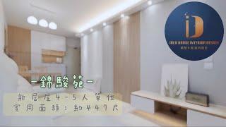 《新居屋 新公屋 設計》馬鞍山錦駿苑 ◎ 約380-447呎參考｜4-5人單位｜融和自然｜簡約整潔｜￼清新舒適