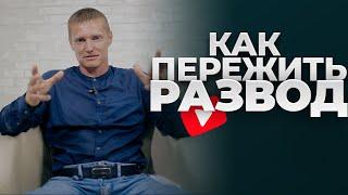 КАК Я ПЕРЕЖИЛ РАЗВОД и стал СЧАСТЛИВЫМ - ОЧЕНЬ СИЛЬНОЕ ВИДЕО СМОТРЕТЬ ДО КОНЦА !!!