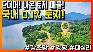 ⭐️감히 최고라 말씀드립니다.⭐️ 대한민국 0.1% 하이클래스 토지매물 드디어 소개드립니다. /양평 대심리 남향 남한강 파노라마 조망 토지물건 매매