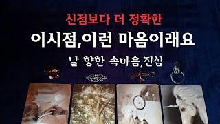 [타로속마음]이시점,,이런,마음이래요, 날향한 속마음, 진심,원하는점