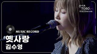 싱어게인3 60호 가수 김수영(Kim Suyoung) - 옛사랑 [콘서트7080+] | 2024.11.9 방송