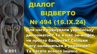 Діалог-494/16.09. Для чого руйнували дипломатію? То в нас зе-мафія, чи просто бандюки? Та інше…