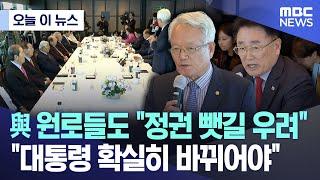 [오늘 이 뉴스] 與 원로들도 "정권 뺏길 우려".."대통령 확실히 바뀌어야" (2024.04.17/MBC뉴스)