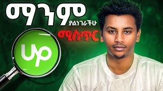 ይሄን አይታችሁ ስራ አለማግኘት አትችሉም  Unlock the Upwork Secret: Land More Jobs Instantly!